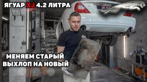 Ягуар XJ 4.2 литра - новый выхлоп, новый звук