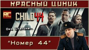 «Номер 44». Обзор «Красного Циника»