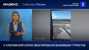 С Ключевской сопки эвакуировали выживших туристов