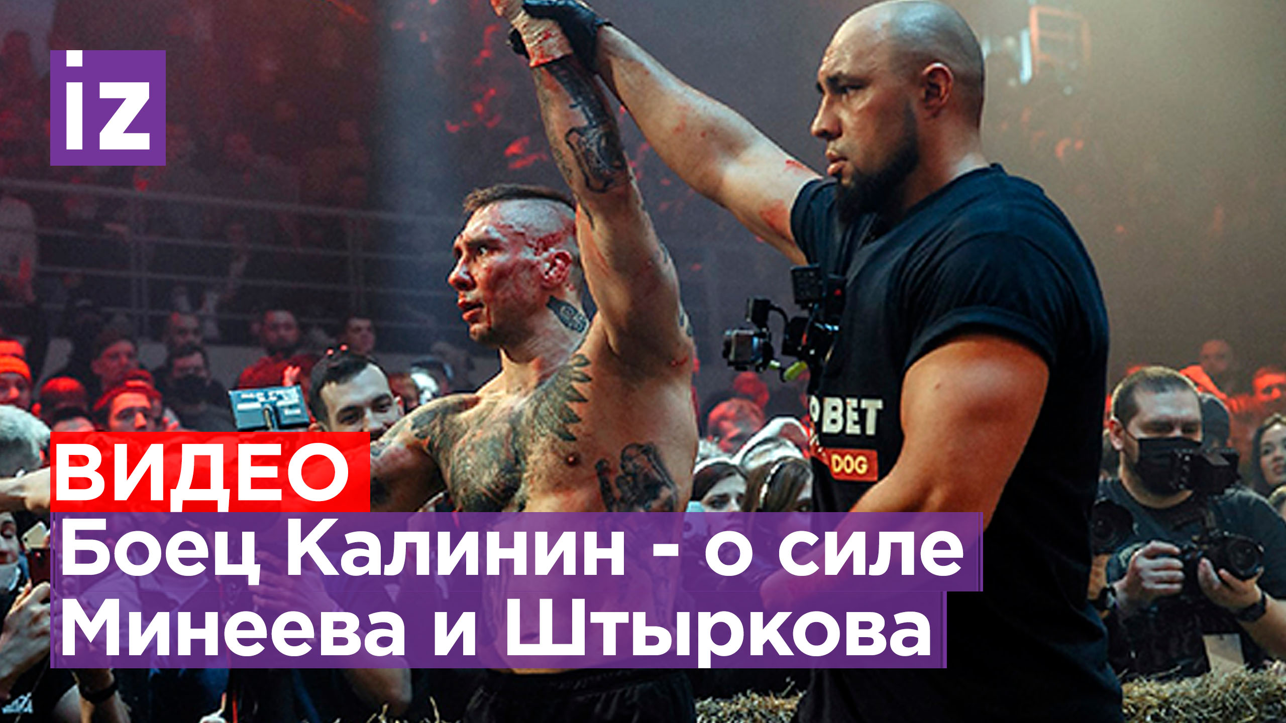 Сергей «Кратос» Калинин проанализировал силу Минеева и Штыркова в поединках / Бойцовский клуб