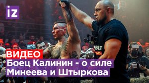 Сергей «Кратос» Калинин проанализировал силу Минеева и Штыркова в поединках / Бойцовский клуб