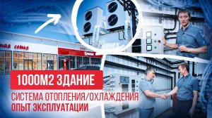 СИСТЕМА ОТОПЛЕНИЯ/ОХЛАЖДЕНИЯ.Опыт эксплуатации (здание 1000 кв.м.)#установка#тепловойнасос