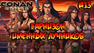 Conan Exiles - Гарнизон именных лучников #13