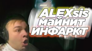 Друг ALEXsis Майнит Инфаркт Без СМС и Регистрации _ Страшно НИНАДА! (16+)