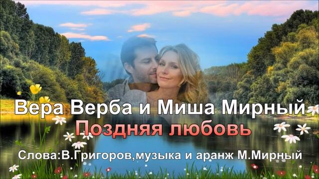 Вера Верба и Миша Мирный Поздняя любовь смотреть онлайн
