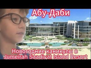 Новогодние каникулы в Jumeirah Saadiyat Island Resort