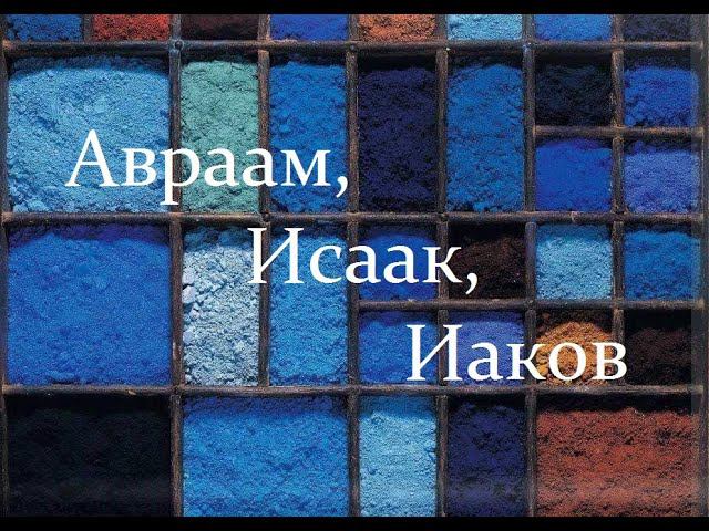 9. Авраам. Народ Божий против Вавилонской башни