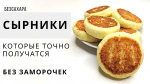 Самые вкусные сырники без сахара! Получатся у всех