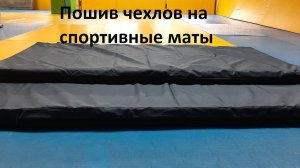 Пошив чехла для мата в спортзал