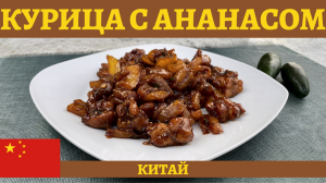 Восхитительная курица с ананасами по-китайски!