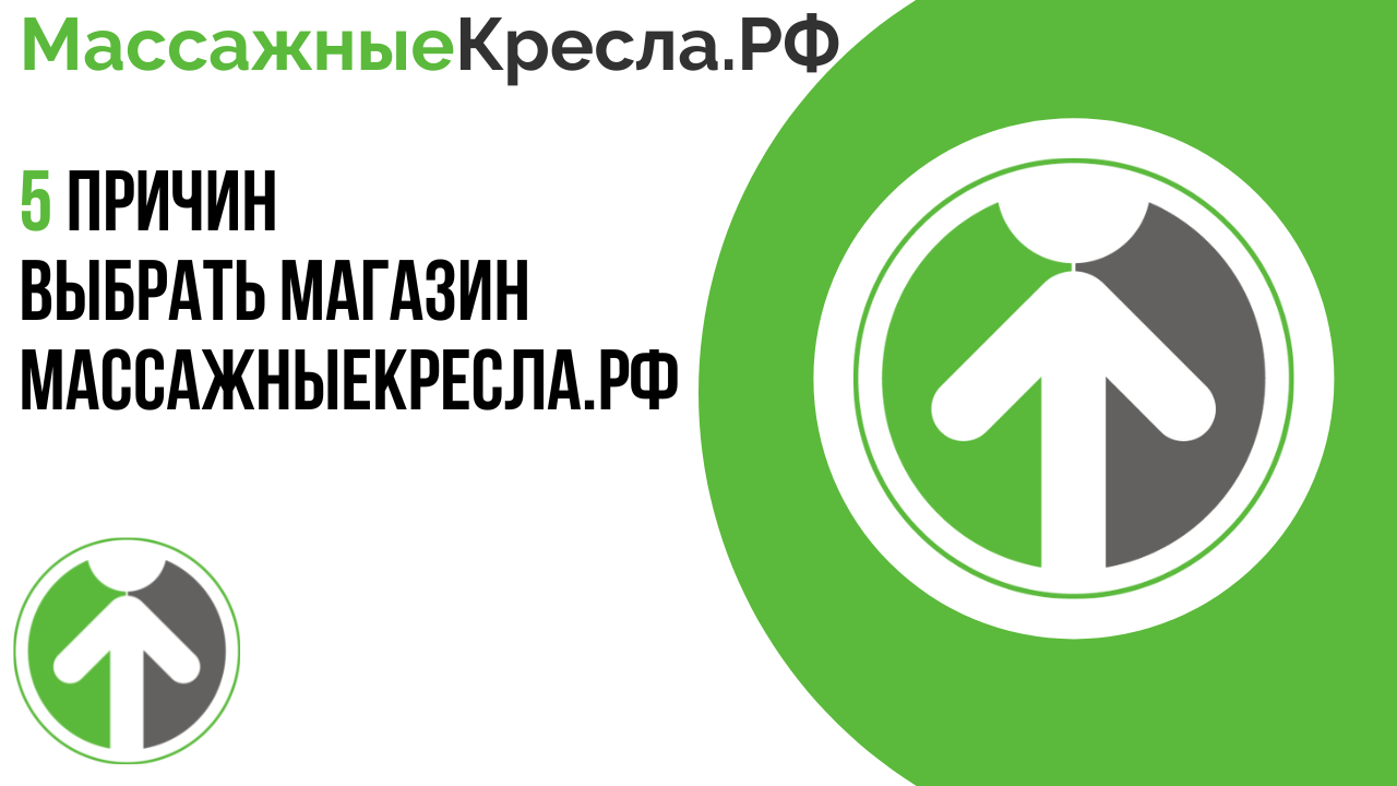 5 причин выбрать магазин МассажныеКресла.рф . Обращение руководителя  7 лет спустя первого видео