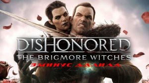 Прохождение Dishonored: The Brigmore Witches. Часть 3: Минус Далила