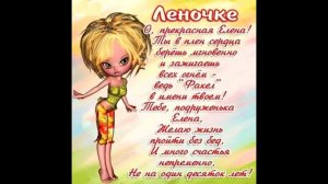 С Днем Рождения Лена!