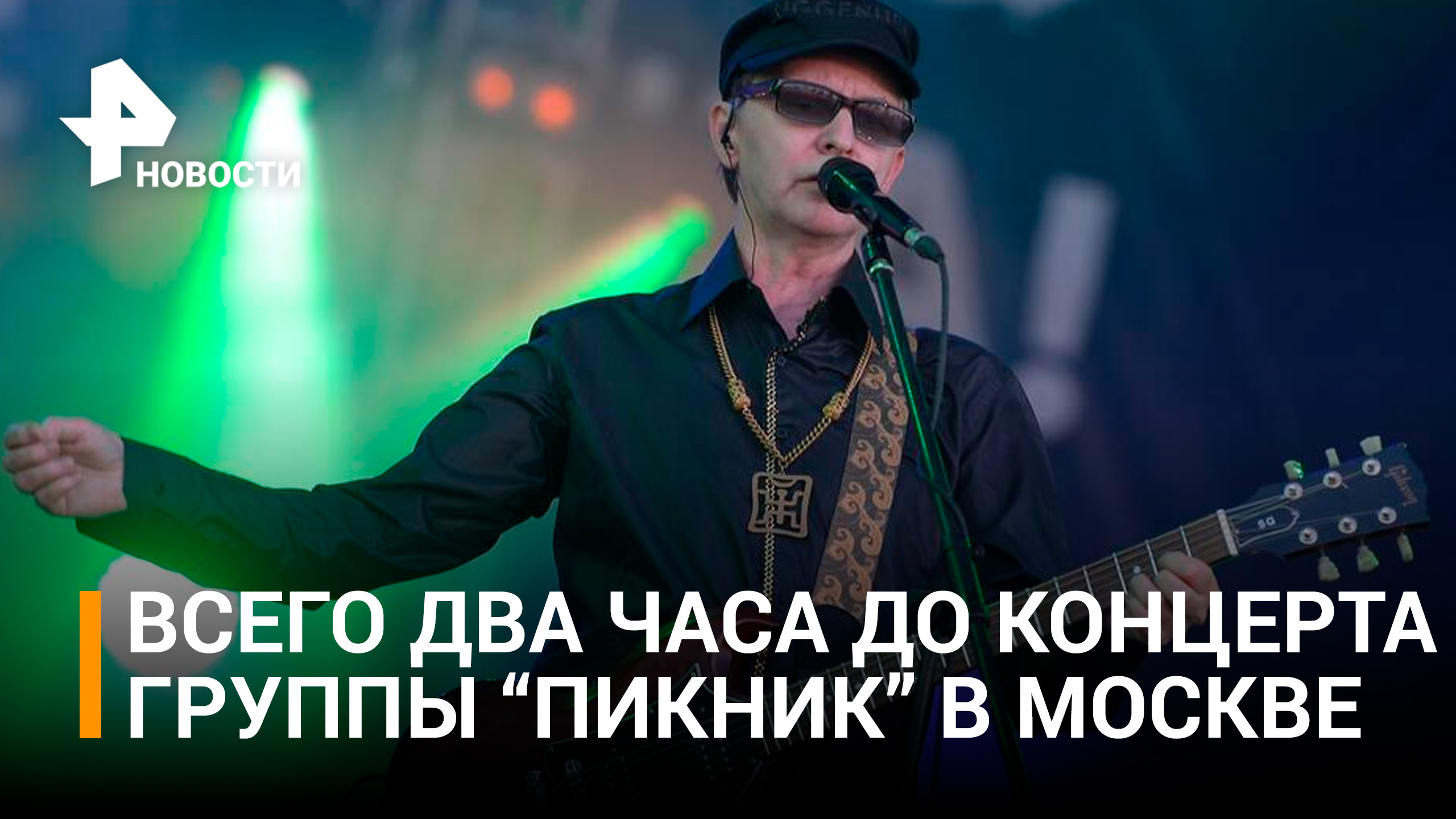 Группа "Пикник" провела последние репетиции перед грандиозным концертом в Москве / РЕН Новости