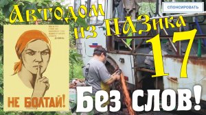 Автодом из ПАЗика-17: Без слов!