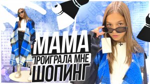 Успели до закрытия любимых магазинов. Мама проиграла  мне ШОПИНГ ! 3 модных лука.