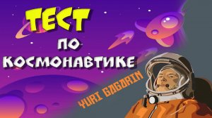 Что вы знаете о Космонавтике кроме ГАГАРИНА? Попробуйте пройдите этот ТЕСТ из 10 Вопросов