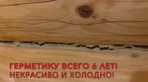 ТЁПЛЫЙ ШОВ ОТЗЫВЫ. Герметик для дерева отзывы. герметизация швов деревянного дома.