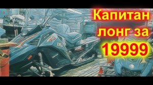 Stels Kapitan КОМПЛЕКТ Лонг за 19999