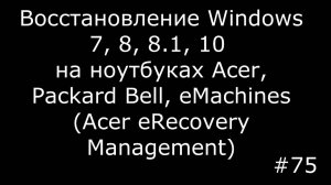 Восстановление Windows XP, 7, 8, 8.1, 10 на ноутбуках Acer, Packard Bell, eMachines