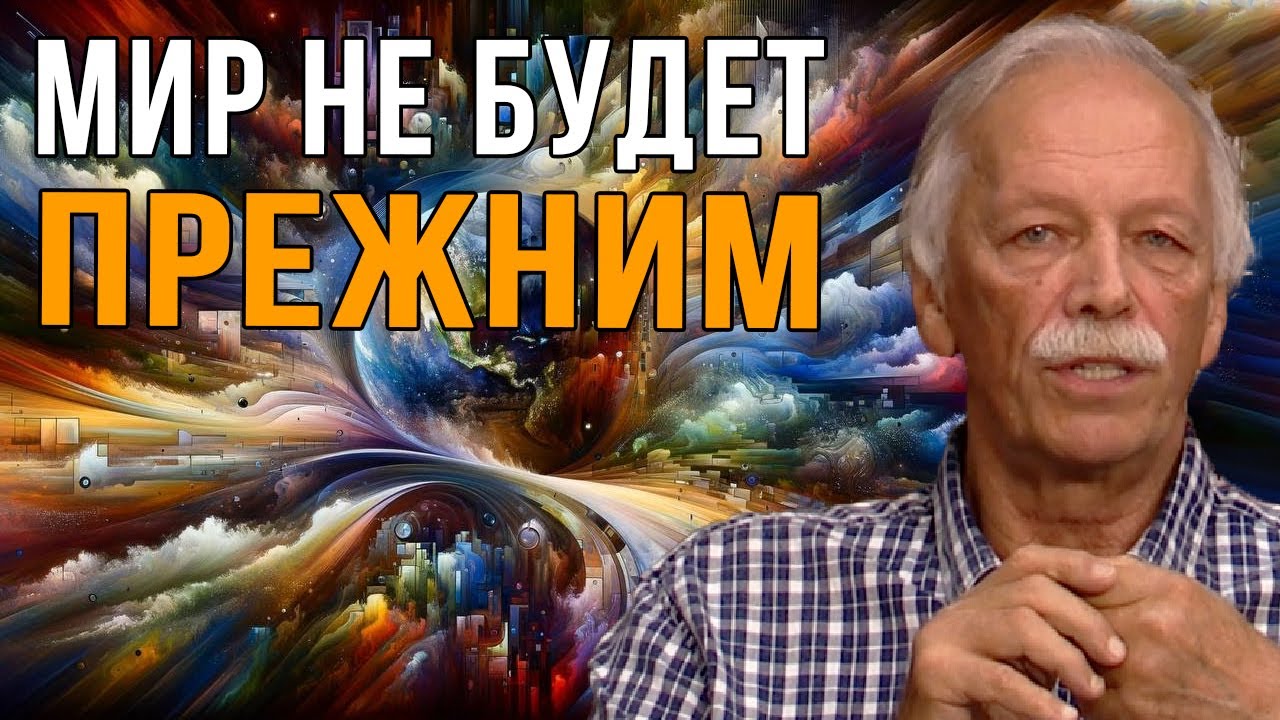 Мир Никогда не Будет Прежним. Сергей Кретов.
