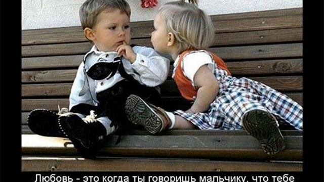 Дети про любовь