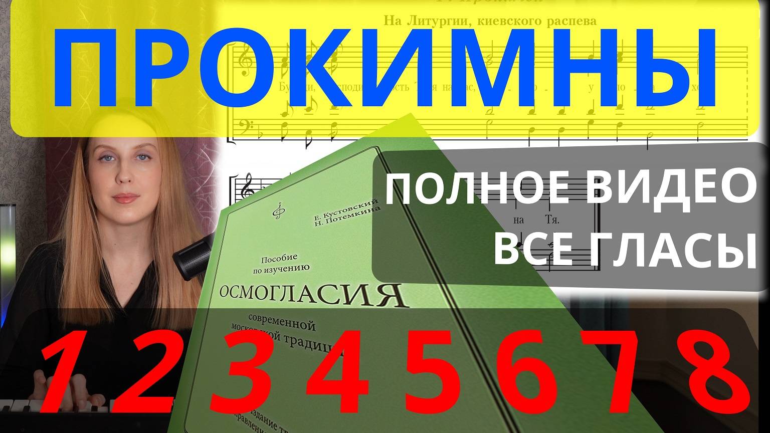 Прокимны. Все гласы. Теория/практика. Глас 1, Глас 2, Глас 3, Глас 4, Глас 5, Глас 6, Глас 7,Глас 8