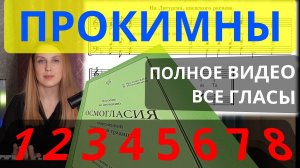 Прокимны. Все гласы. Теория/практика. Глас 1, Глас 2, Глас 3, Глас 4, Глас 5, Глас 6, Глас 7,Глас 8