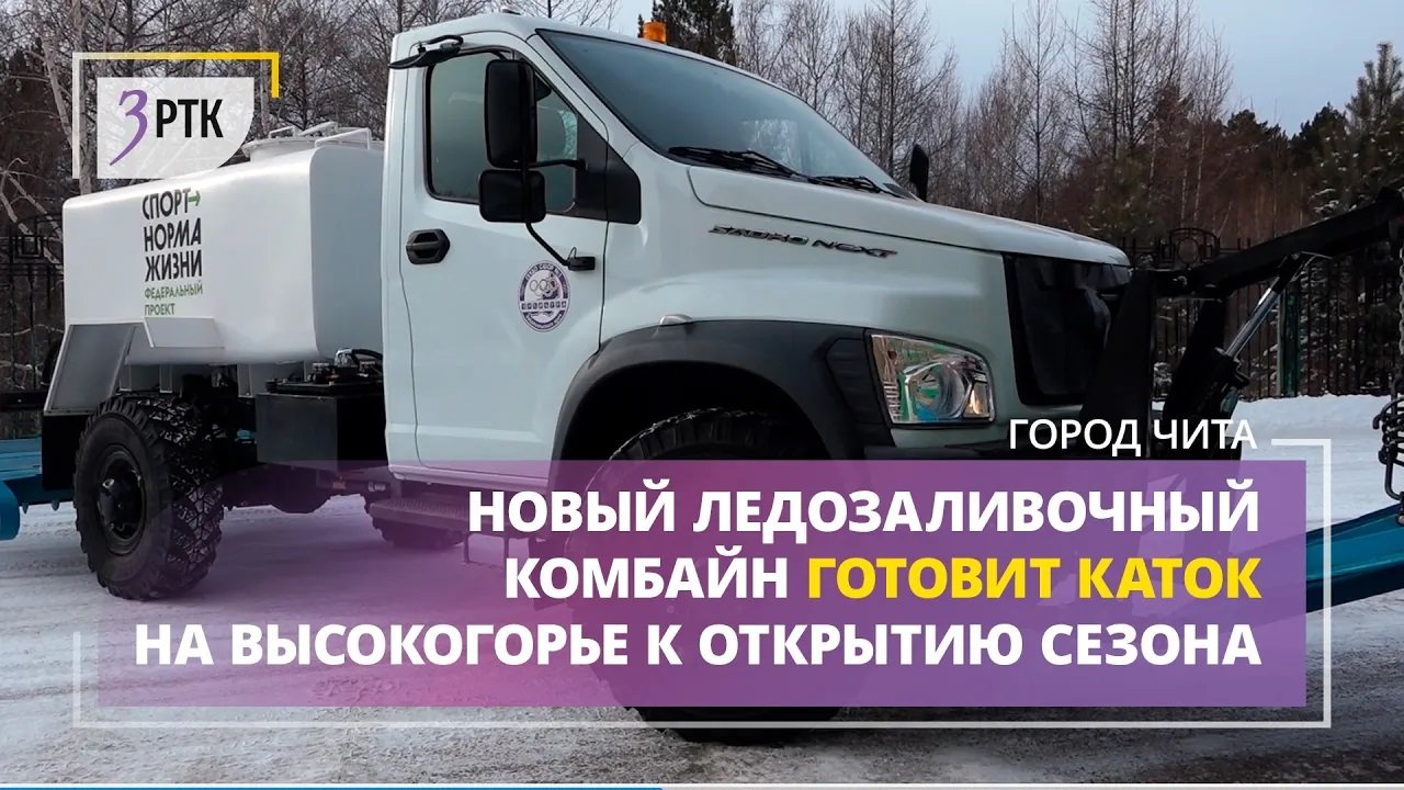 Новый лёдозаливочный комбайн готовит каток на Высокогорье к открытию сезона