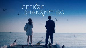 Легкое знакомство (2023)