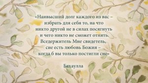Любовь Бога | Молитвы Бахаи | Baha'i prayers