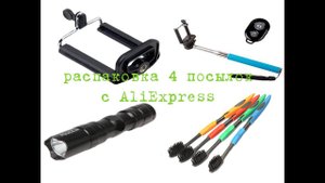 Распаковка 4 посылок c AliExpress