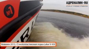 Стеклопластиковая лодка laker V450
