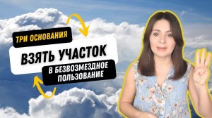 Безвозмездное пользование землей... Участки раздают бесплатно?