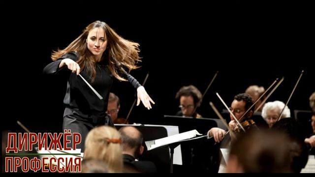 Дирижёр профессия смотреть онлайн