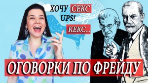 Проговорился! Оговорка по Фрейду. О чем хочет сказать ваше бессознательное? Психоанализ для чайников