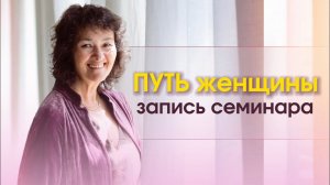 "ПУТЬ ЖЕНЩИНЫ" Лекция Марины Замшарифовны