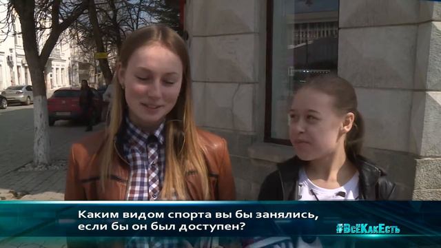 МНЕНИЕ КАКИМ БЫ ВИДОМ СПОРТА ВЫ ЗАНЯЛИСЬ, ЕСЛИ БЫ ОН БЫЛ ДОСТУПНЫМ смотреть онлайн