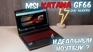 ОБЗОР MSI GF66 Katana 12UE-868XRU Ноутбук для игр и работы. Замена ПК? Теперь можно!