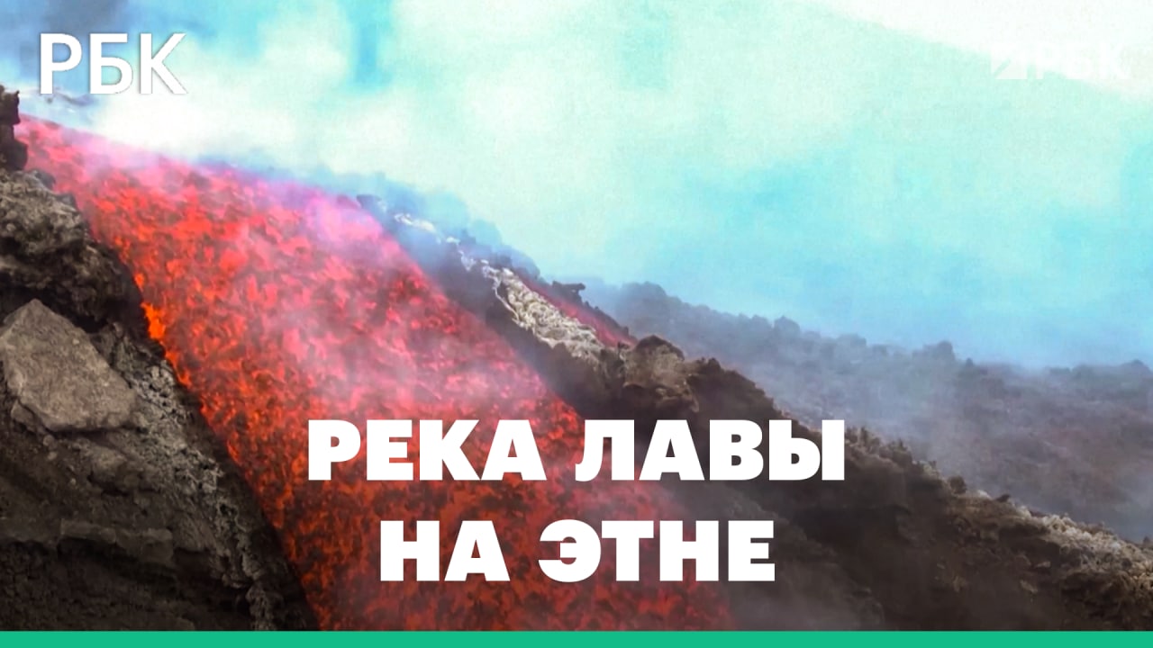 Как выглядит поток лавы вблизи — видео извергающегося вулкана Этна на Сицилии