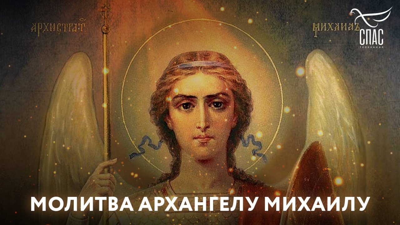 МОЛИТВА АРХАНГЕЛУ МИХАИЛУ