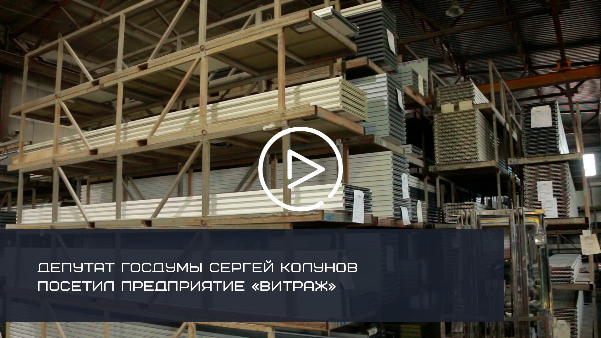 ДЕПУТАТ ГОСДУМЫ СЕРГЕЙ КОЛУНОВ ПОСЕТИЛ СОЛНЕЧНОГОРСКОЕ ПРЕДПРИЯТИЕ «ВИТРАЖ»
