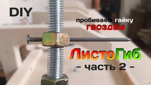 ЛИСТОГИБ. Пробиваем гайку гвоздём. Часть 2. DIY