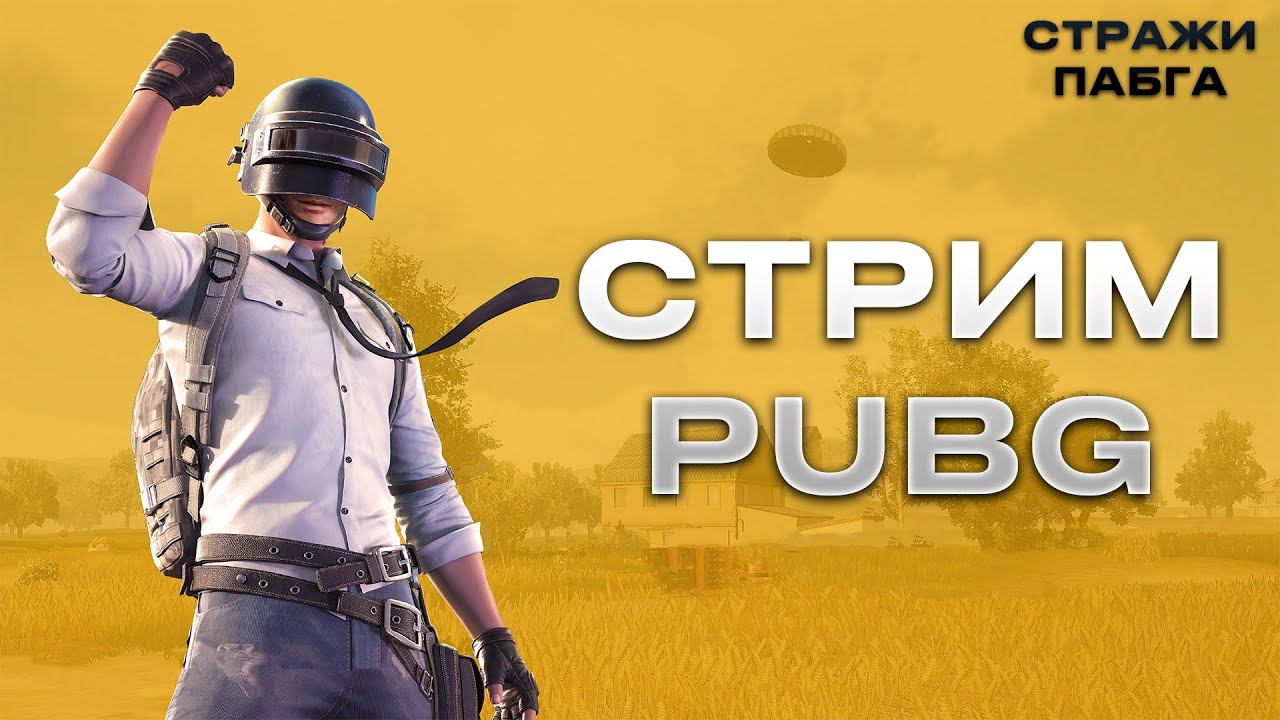 СТАРЖИ ПАБГА - ЗАПАС смотреть онлайн