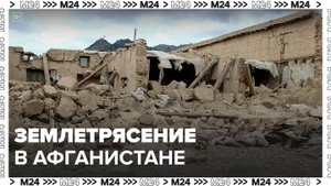 Число жертв землетрясения в Афганистане возросло до 120 – СМИ - Москва 24