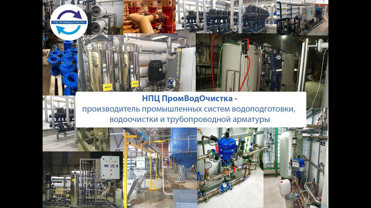 Возможности компании НПЦ ПромВодОчистка (г. Нижний Новгород)
