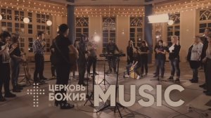 Церковь Божия Music. Сборник лучших песен