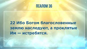 ПСАЛОМ глава 36 | Чтение Библии | Библия в современном переводе
