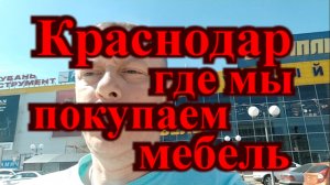 Где в Краснодаре купить мебель и бытовую технику