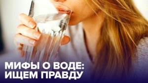 Сколько нужно ПИТЬ ВОДЫ в день? Развенчиваем популярные МИФЫ о воде!